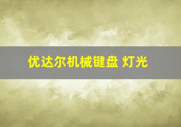 优达尔机械键盘 灯光